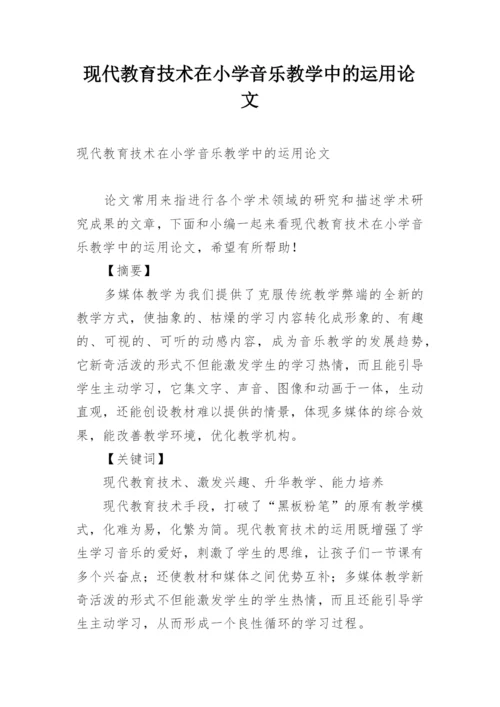 现代教育技术在小学音乐教学中的运用论文.docx