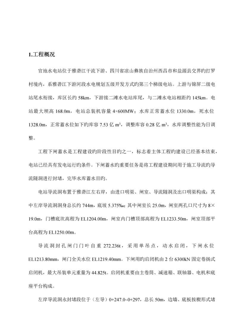 2023年水电站下闸蓄水应急预案.docx