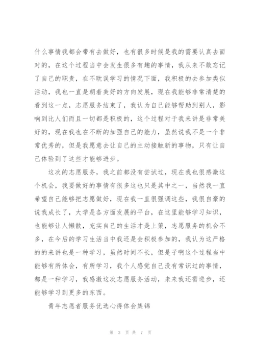 青年志愿者服务优选心得体会集锦.docx