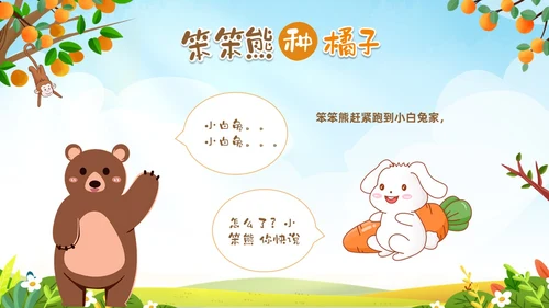 绿色卡通动物插画风幼儿园绘本故事笨笨熊种橘子PPT