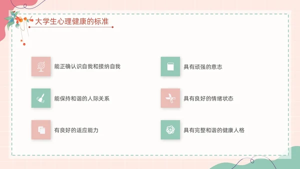 粉色扁平卡通大脑心情插画简约花卉大学生心理健康主题班会PPT