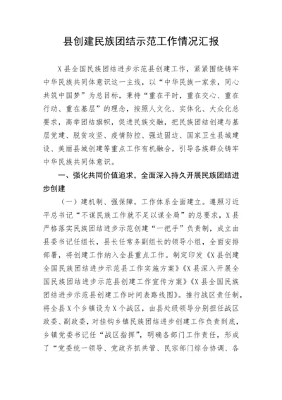 【民族团结】县创建民族团结示范工作情况汇报.docx