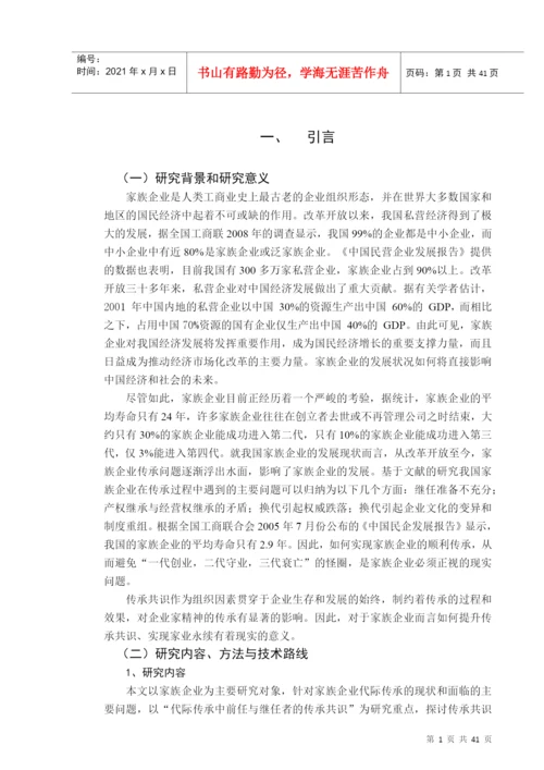家族企业代际传承共识研究论文.docx