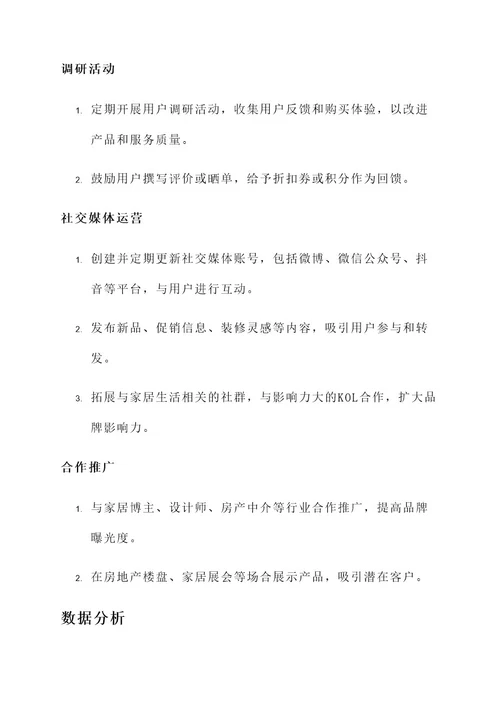 家具网店运营文案策划方案