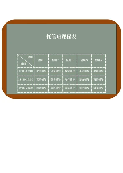托管班课程表word模板