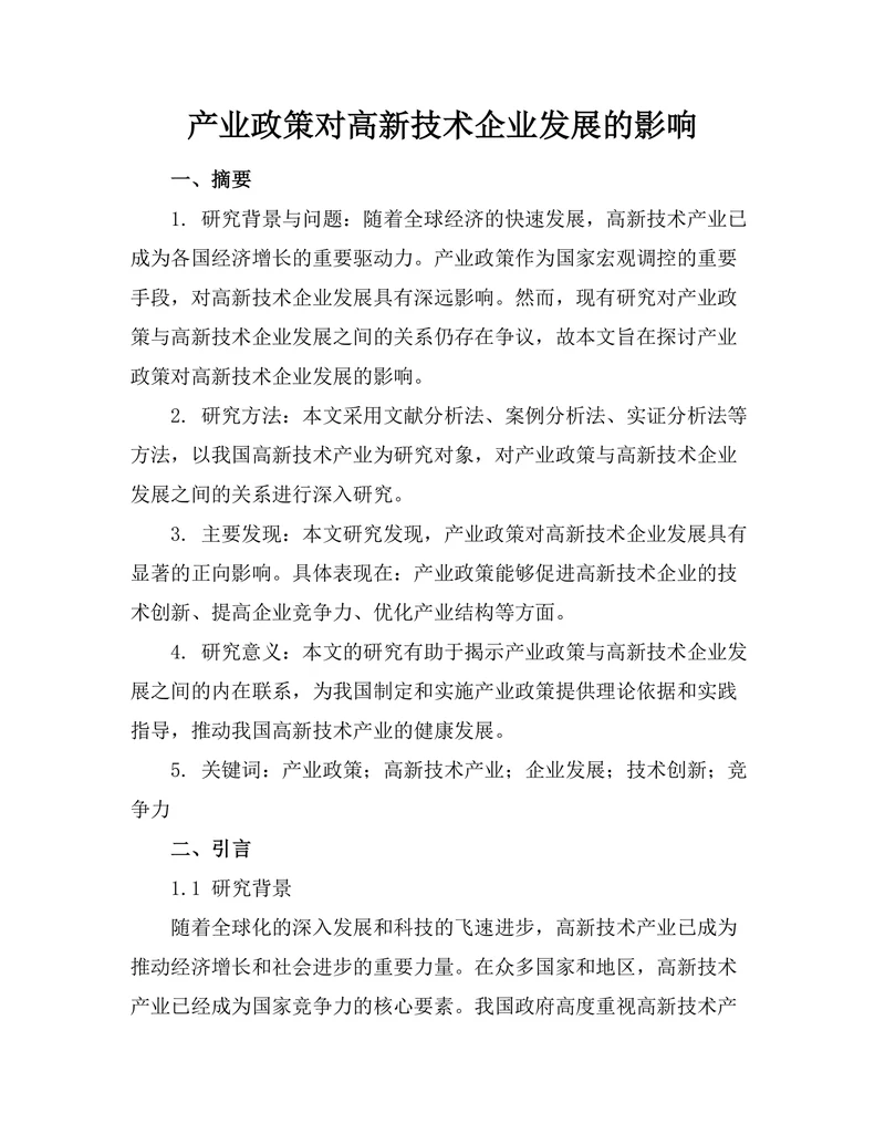 产业政策对高新技术企业发展的影响