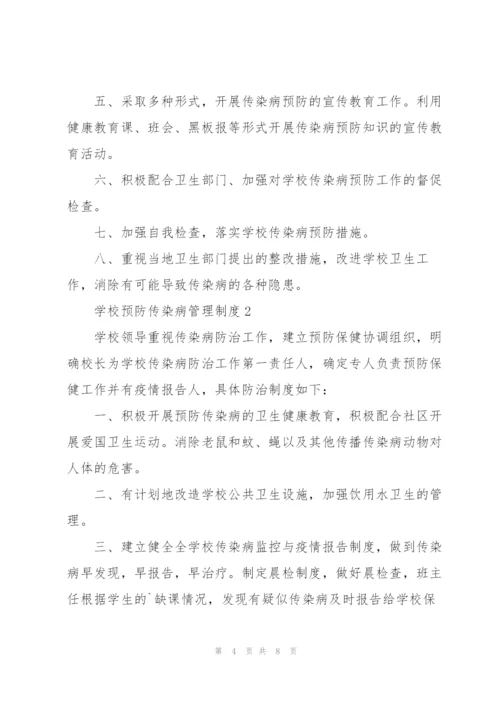 学校传染病防控管理制度及传染病疫情报告制度.docx