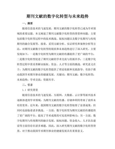 期刊文献的数字化转型与未来趋势