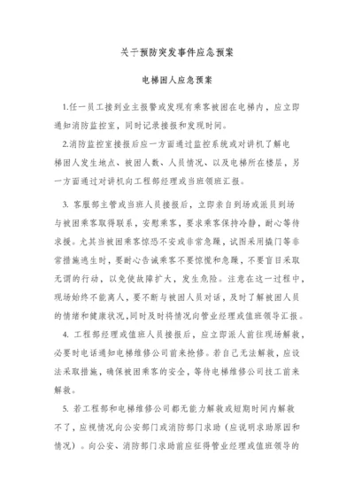 物业应急预案大全.docx