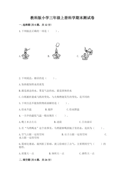 教科版小学三年级上册科学期末测试卷及参考答案【基础题】.docx