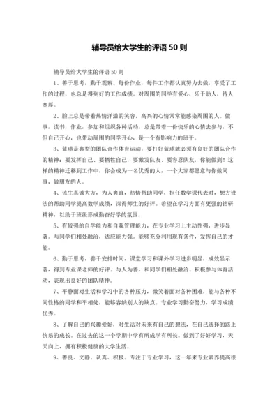 辅导员给大学生的评语50则.docx