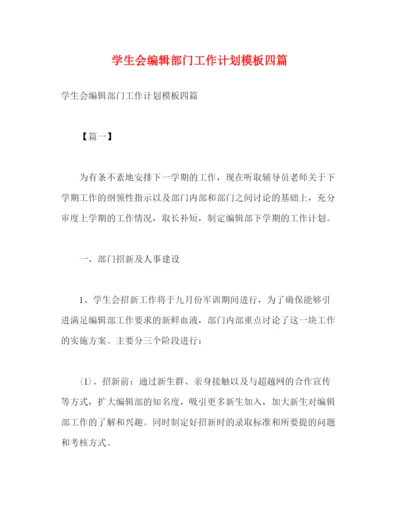 精编之学生会编辑部门工作计划模板四篇2).docx