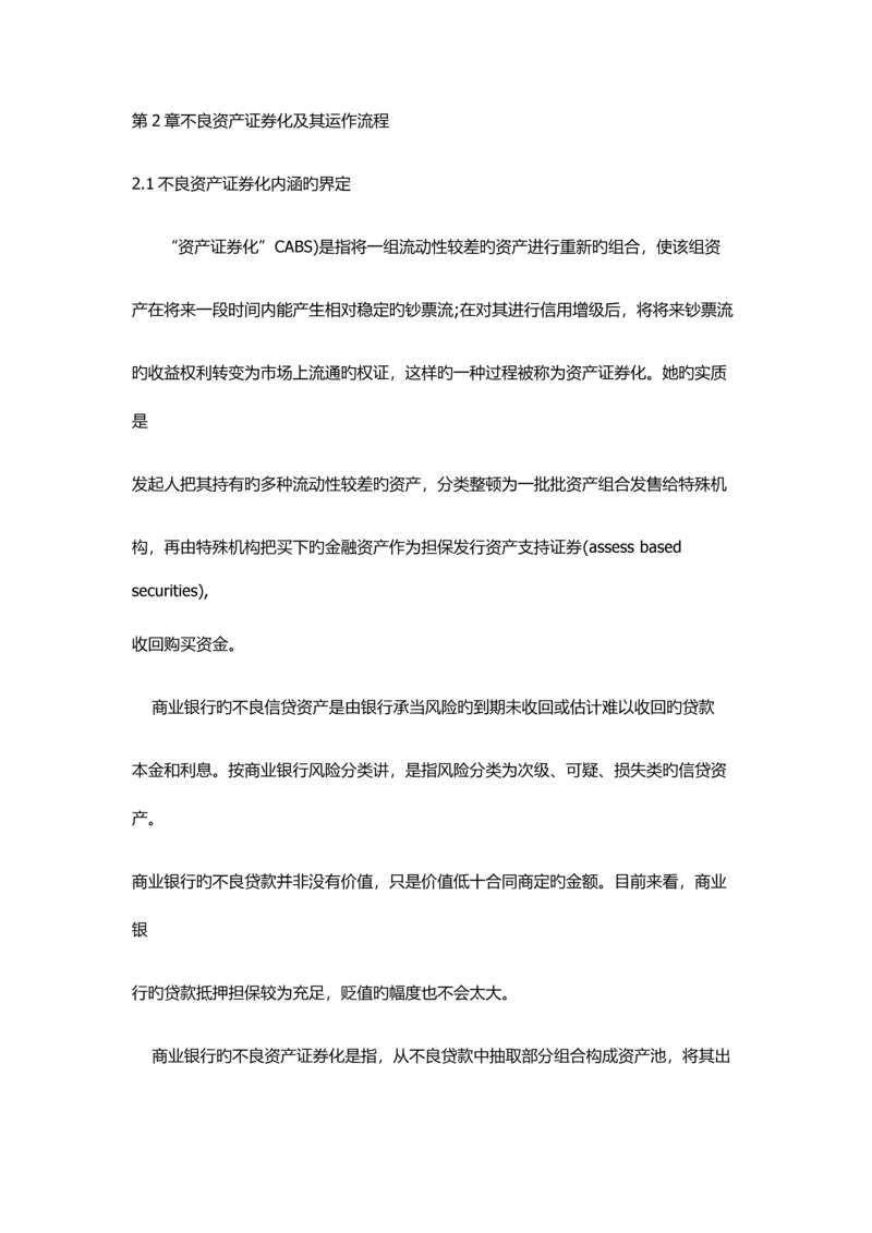 不良资产证券化及其运作标准流程.docx