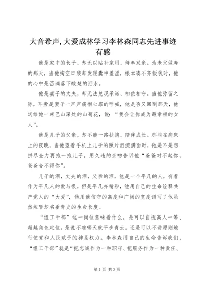 大音希声,大爱成林学习李林森同志先进事迹有感.docx