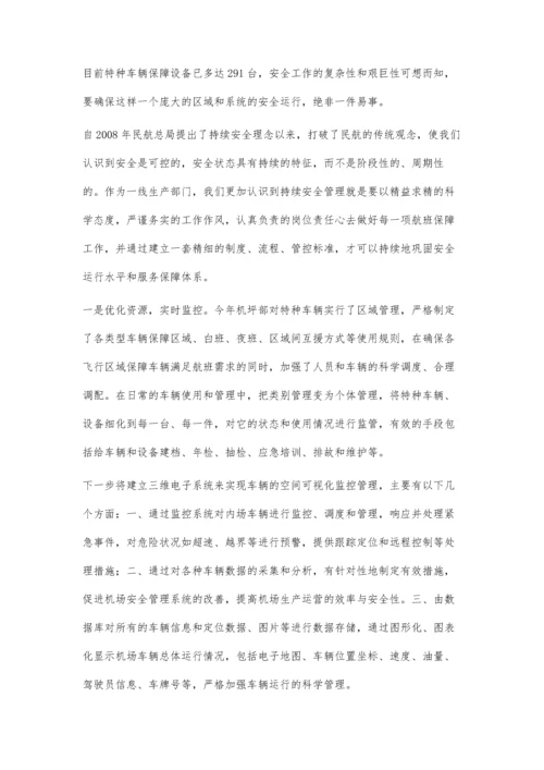 浅谈持续推进民航特种车辆的安全管理水平.docx