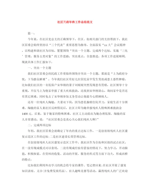 精编之社区民政年终工作总结范文.docx