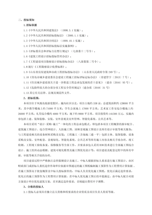 学校建设项目工程总承包招标文件.docx