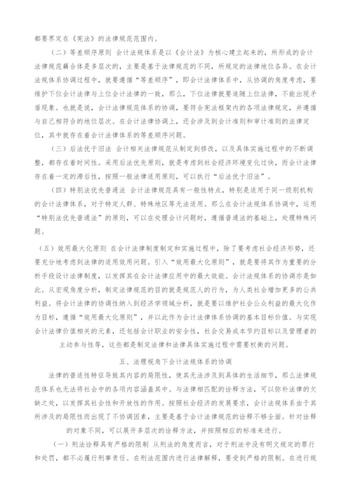 基于法理视角的会计法规体系协调研究.docx