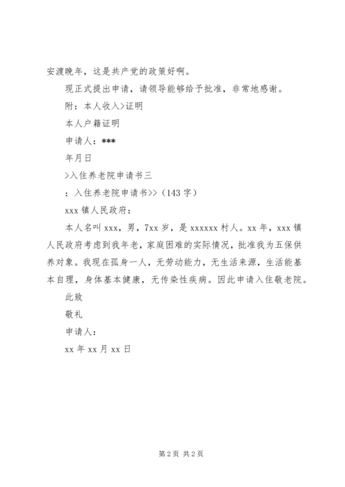 入住养老院申请书.docx