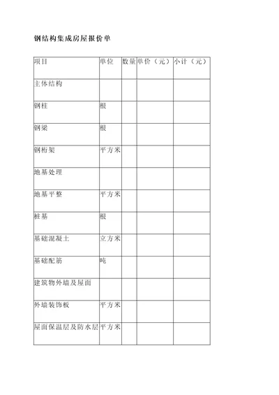 钢结构集成房屋报价单