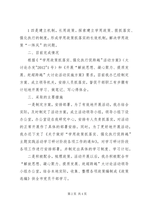 开展“学用政策抓落实、强化执行促跨越”主题实践活动情况汇报.docx