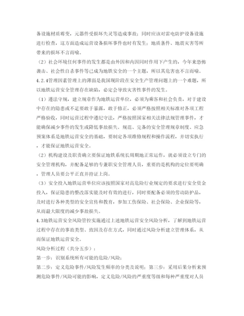 【精编】《安全管理论文》之风险管控在地铁运营安全中的应用.docx