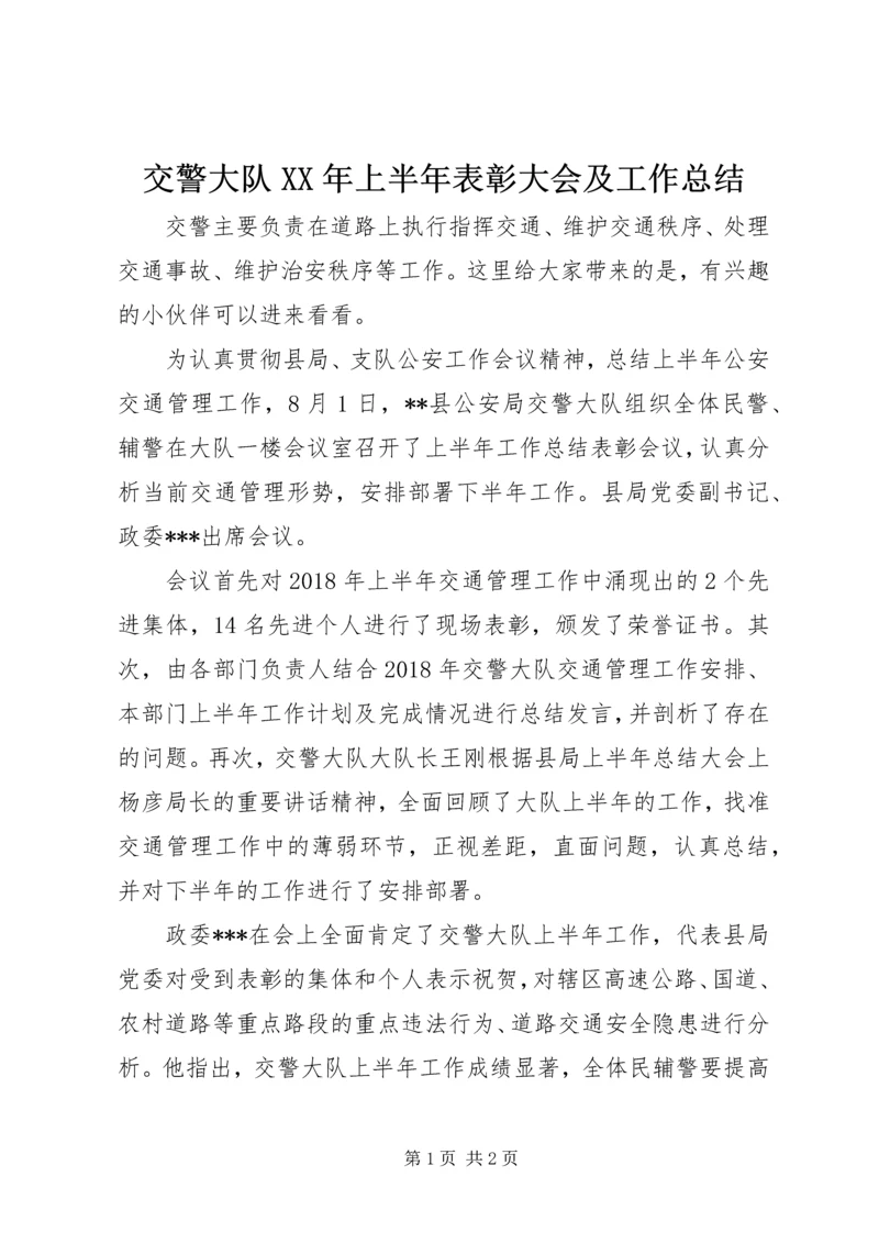 交警大队某年上半年表彰大会及工作总结.docx