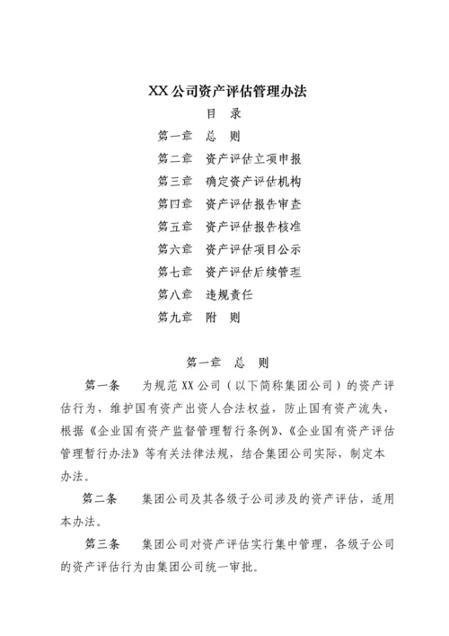 XX公司资产评估管理办法.docx