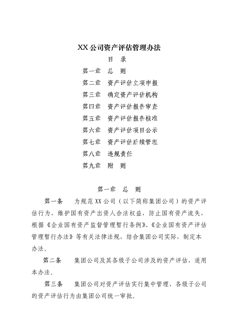 XX公司资产评估管理办法.docx