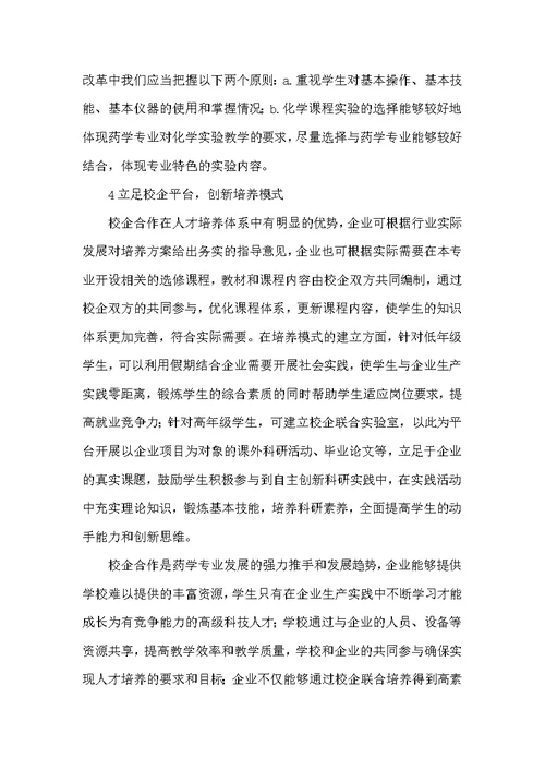 校企合作下药学专业化学课程教改探究