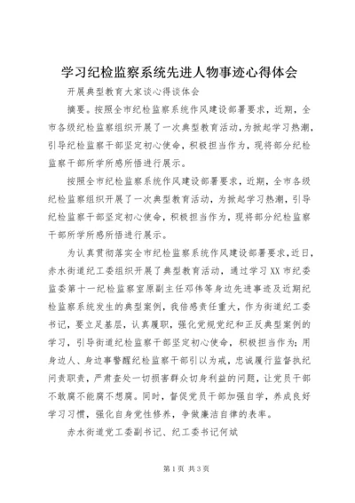 学习纪检监察系统先进人物事迹心得体会.docx