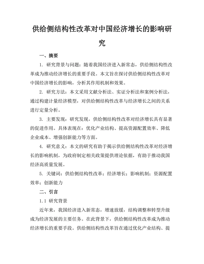 供给侧结构性改革对中国经济增长的影响研究