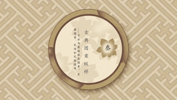 中国传统纹样宣传介绍通用PPT模板