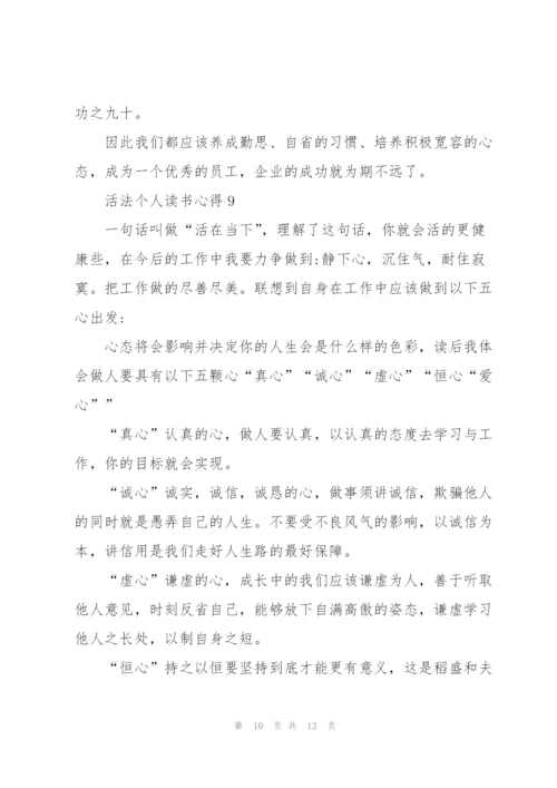 活法个人读书心得10篇.docx