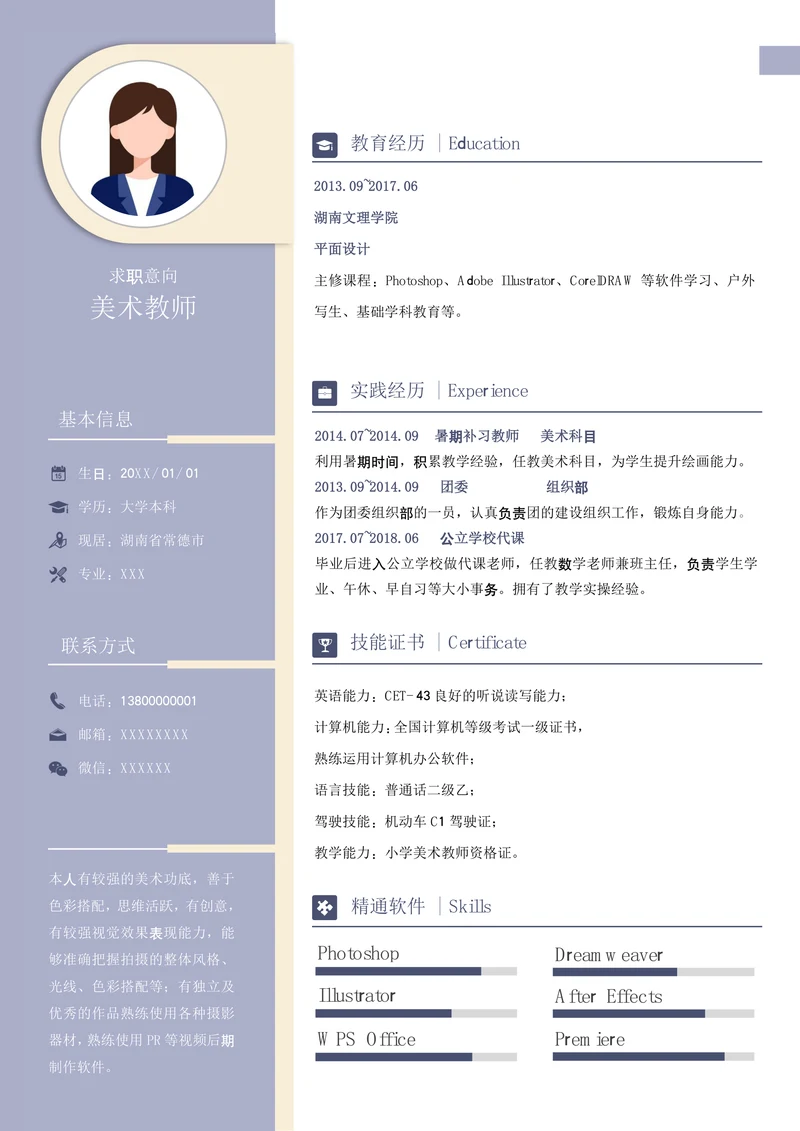 紫黄冷美术教师比个性简约求职简历