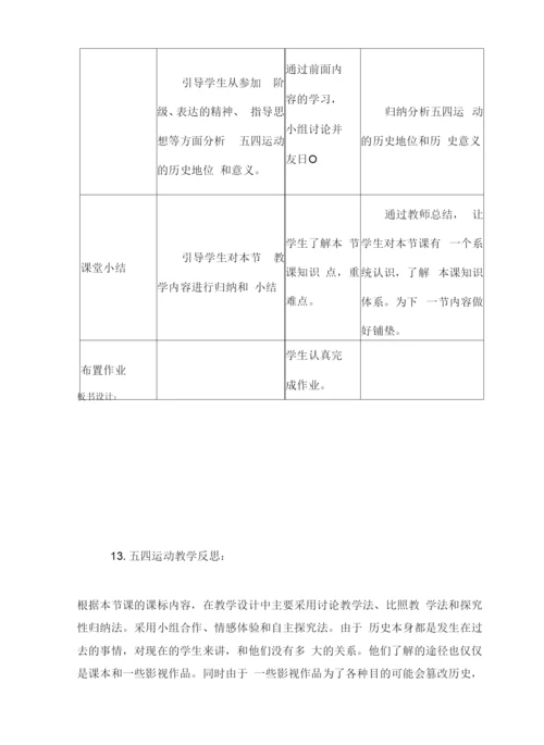 初中历史人教八年级上册-新民主主义革命的兴起13《五四运动》教案.docx