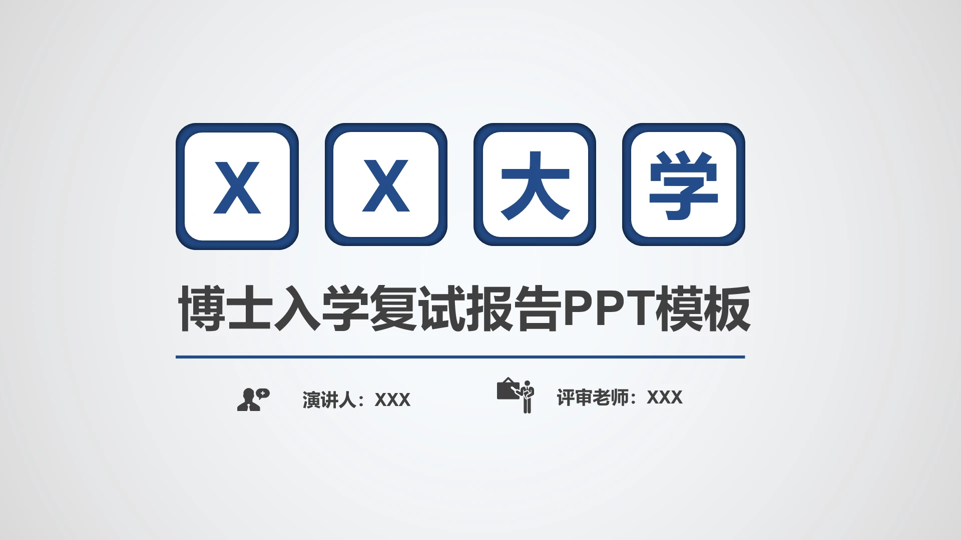 简洁版工科男博士入学复试报告PPT模板