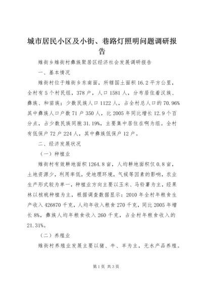 城市居民小区及小街、巷路灯照明问题调研报告_1 (2).docx
