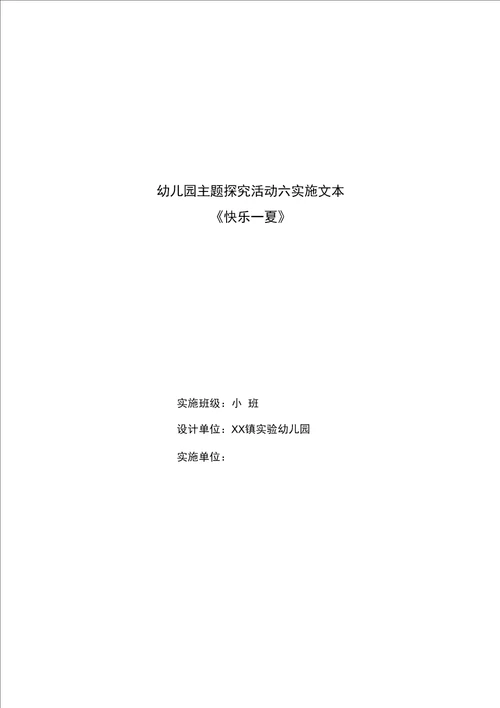 某幼儿园小班主题探究活动实施文本快乐一夏