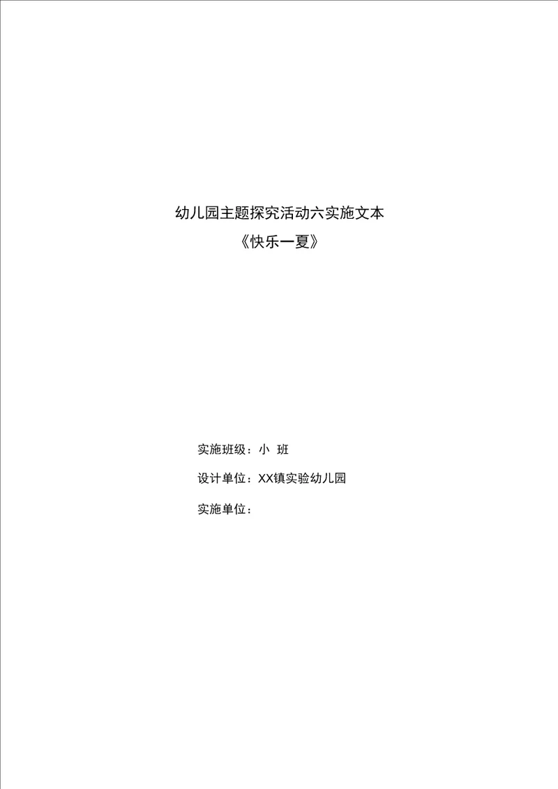 某幼儿园小班主题探究活动实施文本快乐一夏