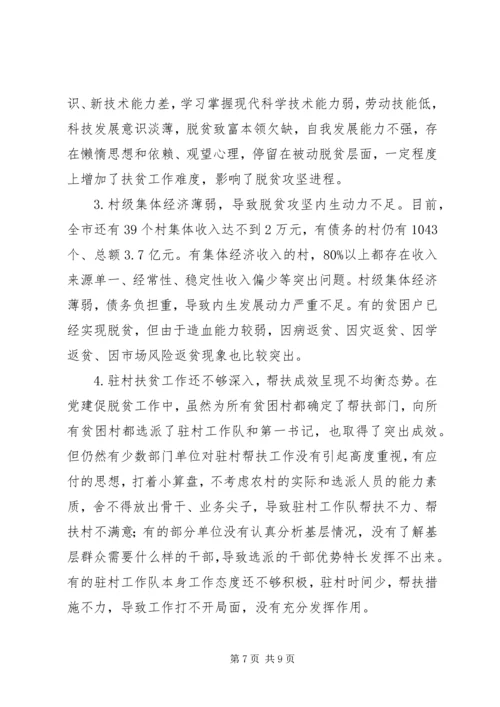 抓党建促脱贫攻坚的调研报告.docx