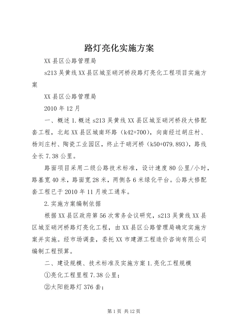 路灯亮化实施方案.docx