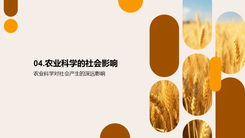 农业科学全解析
