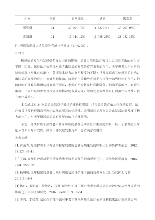 延续护理干预对老年糖尿病出院患者远期康复的影响.docx