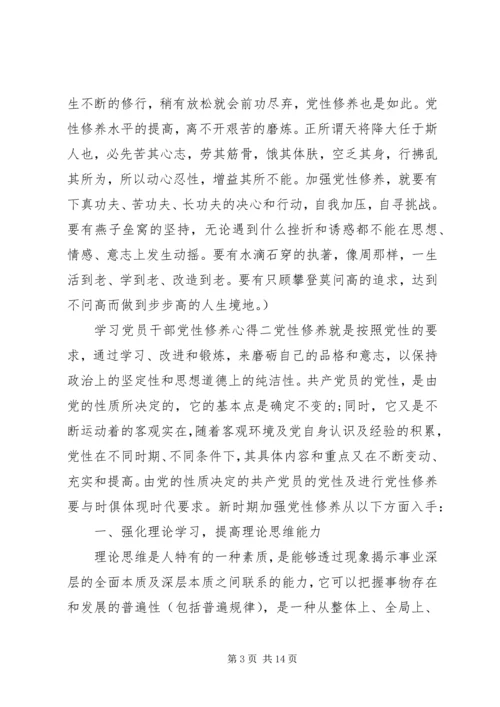 学习党员干部党性修养心得.docx