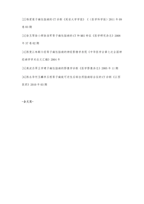 子痫性脑病的CT诊断体会.docx