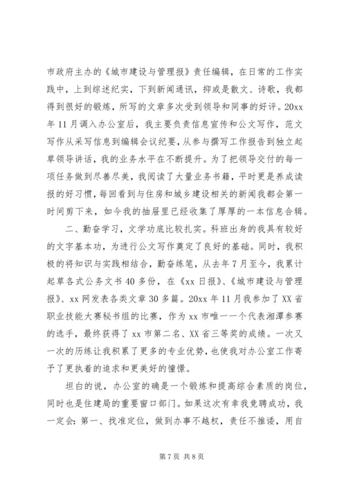 办公室主任职位竞聘演讲稿范文.docx