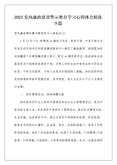 2022党风廉政建设警示教育学习心得体会精选9篇