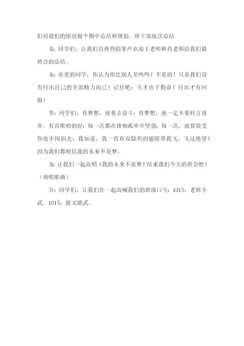 期中主题班会主持稿.docx