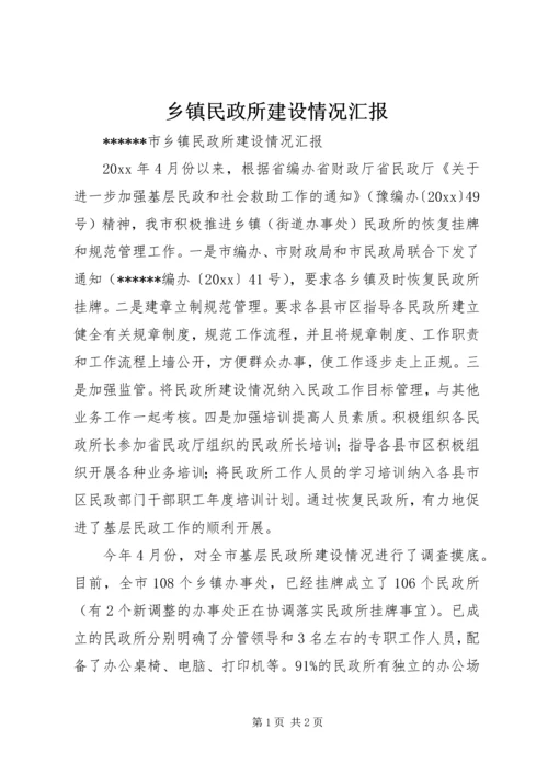 乡镇民政所建设情况汇报.docx